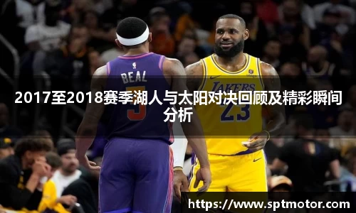 2017至2018赛季湖人与太阳对决回顾及精彩瞬间分析